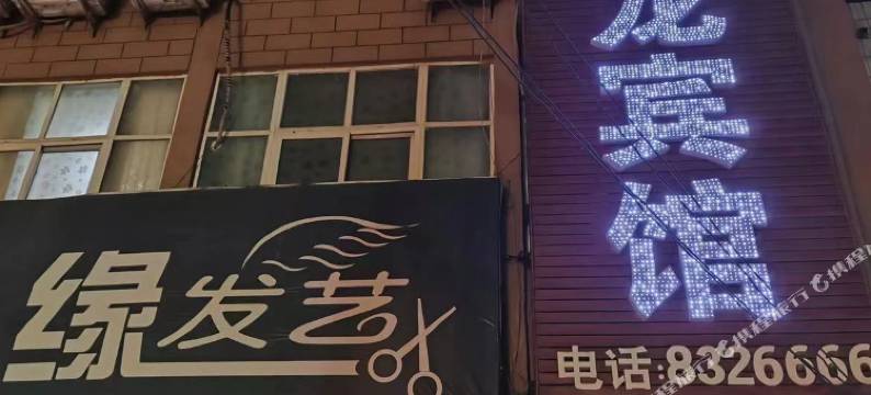 封丘豫龙宾馆图片