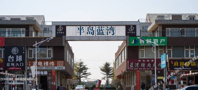 蓬莱哈喽民宿(半岛蓝湾店)图片