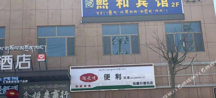 熙和宾馆图片