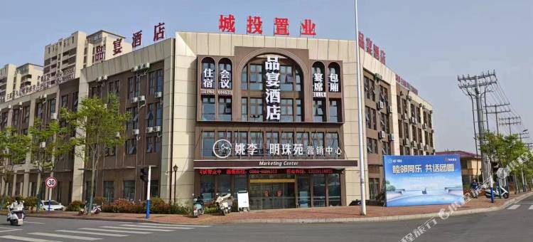 品宴酒店(六安姚李店)图片