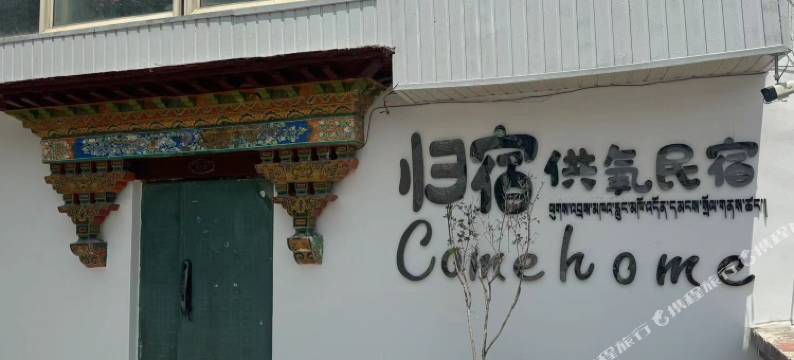 归宿供氧民宿(八廓街大昭寺店)图片