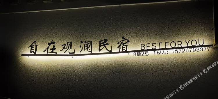 自在观澜民宿图片
