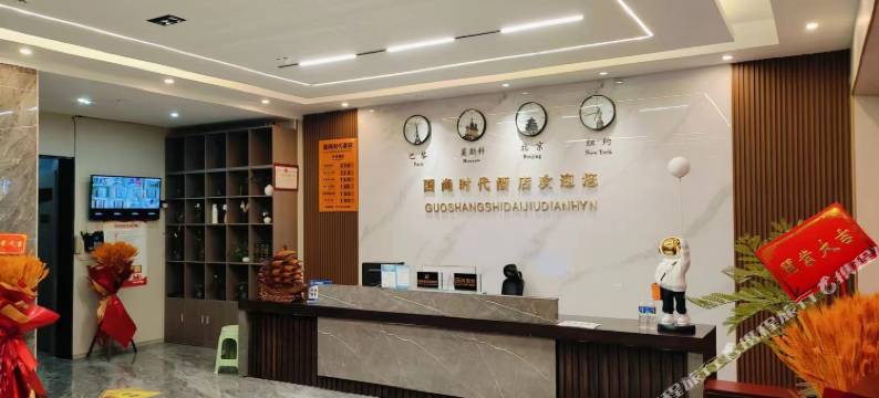 久治国尚时代酒店图片