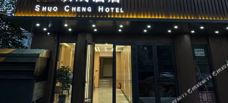 硕成酒店(北京清华长庚医院天通苑地铁站店)图片