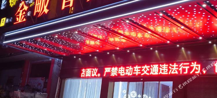 金畈智美酒店(武义北站店)图片