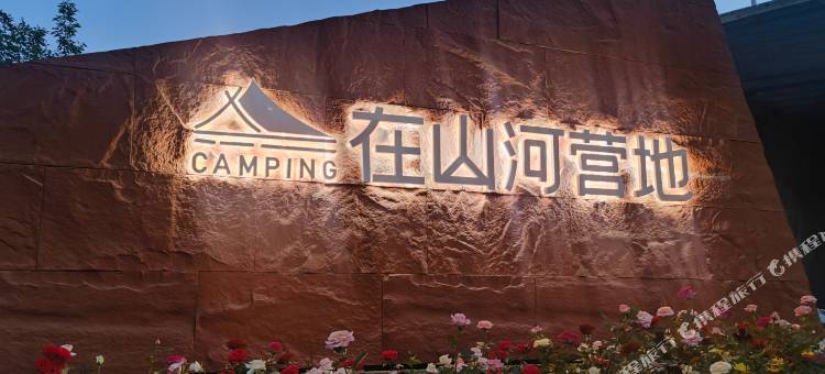在山河营地(新密伏羲山店)图片