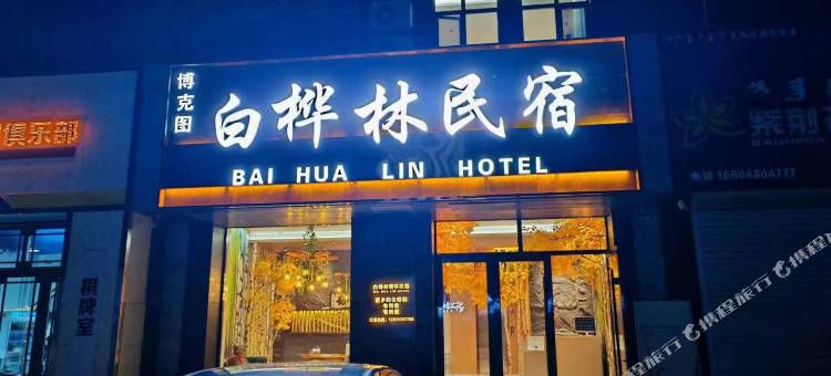白桦林民宿图片