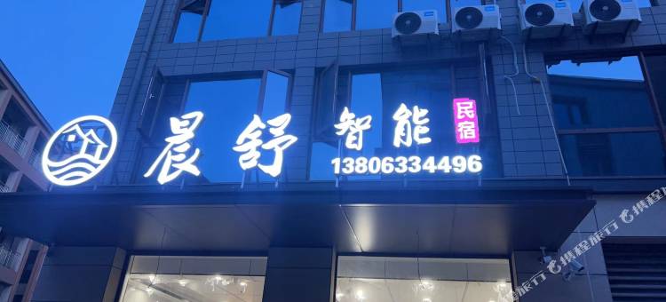 日照晨舒智能民宿图片