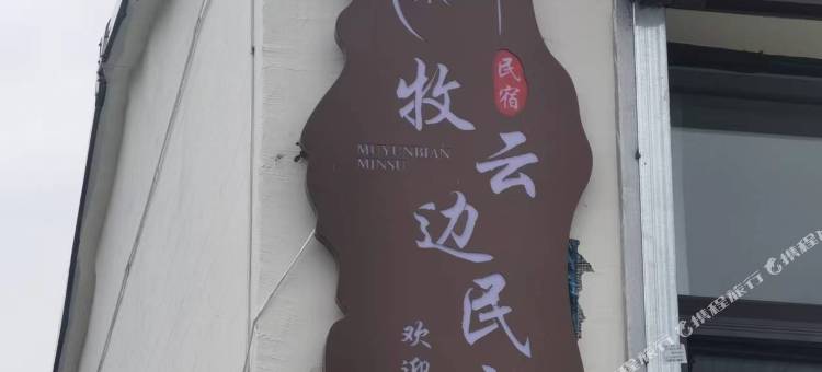 牧云边民宿图片