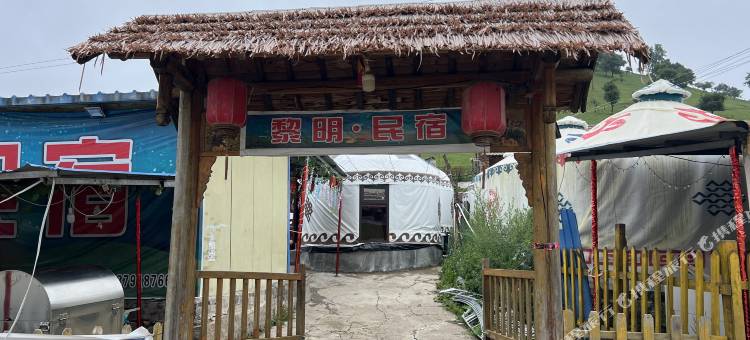 黎明民宿图片