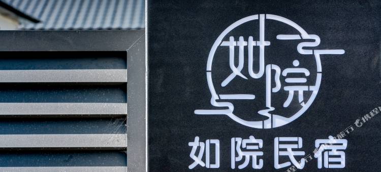 如院·Villa轻奢亲子度假美宿(额尔古纳文化街店)图片