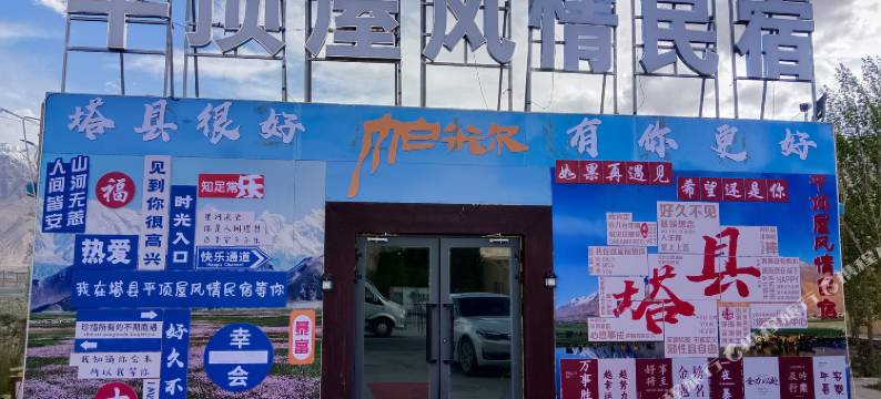 塔什库尔干平顶屋风情民宿图片