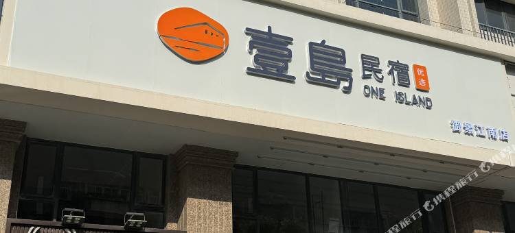 壹岛民宿优选(汕头高铁站店)图片