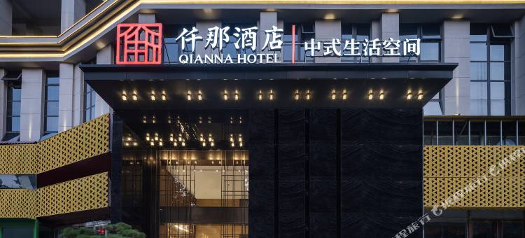 仟那酒店(洛阳龙门高铁站市政府店)图片