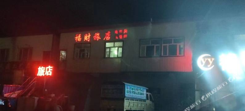福财旅店图片