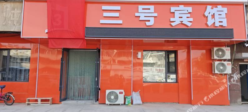 三号宾馆(公主岭火车站店)图片