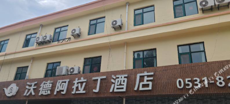 沃德阿拉丁酒店(商河龙桑寺店)图片