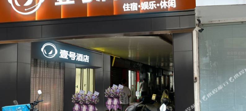莆田壹号酒店(莆田学院兴化府历史文化街区店)图片