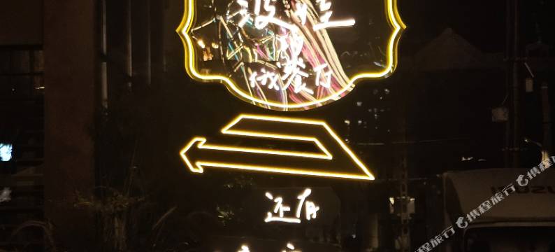 原点·花间民宿图片