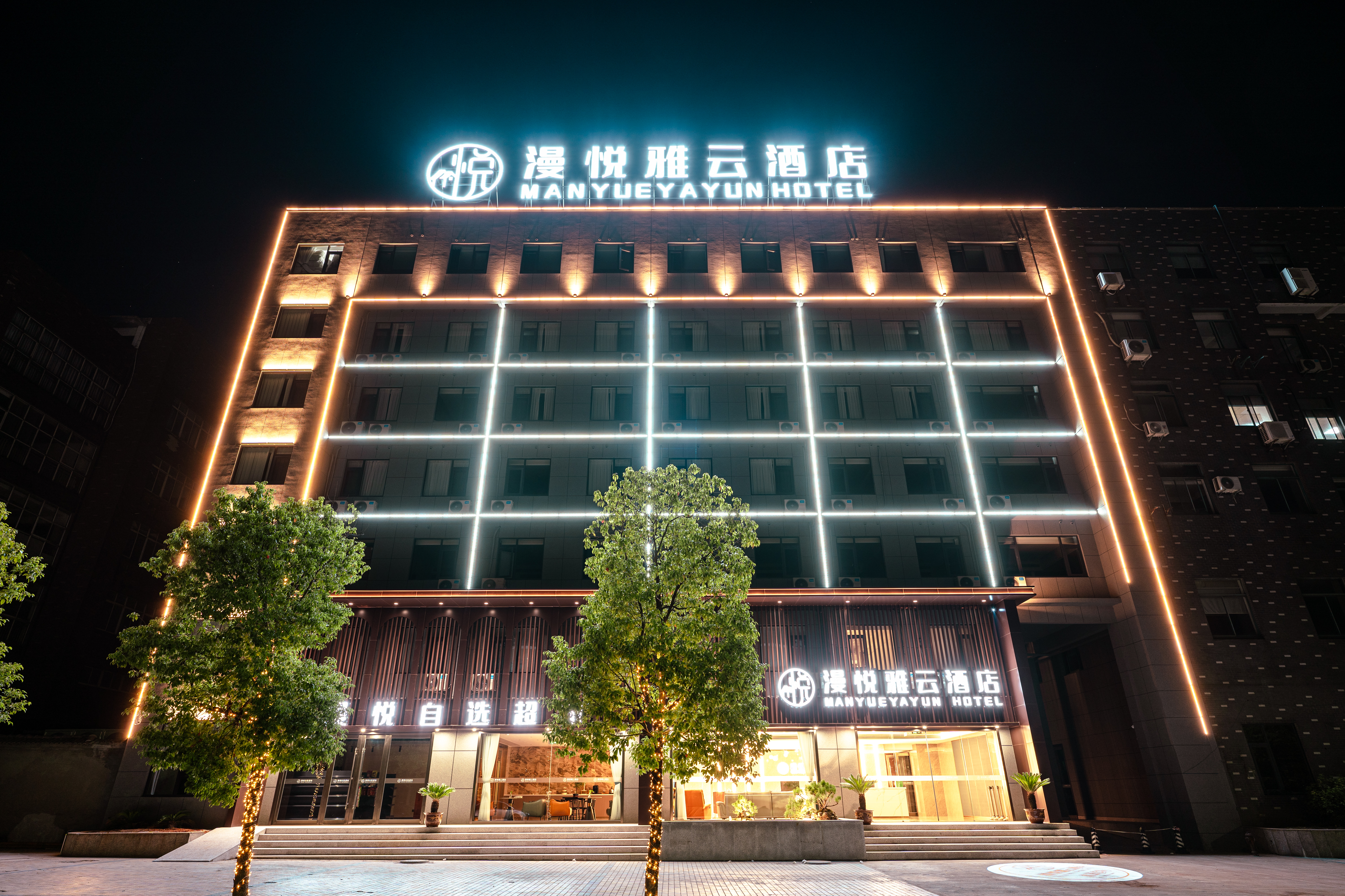 漫悦雅云酒店