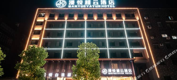 漫悦雅云酒店图片