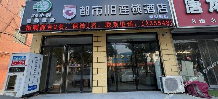 都市118连锁酒店(泰安东平铂悦府店)图片