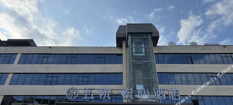 五悦·悦心酒店(上饶万达广场店)图片