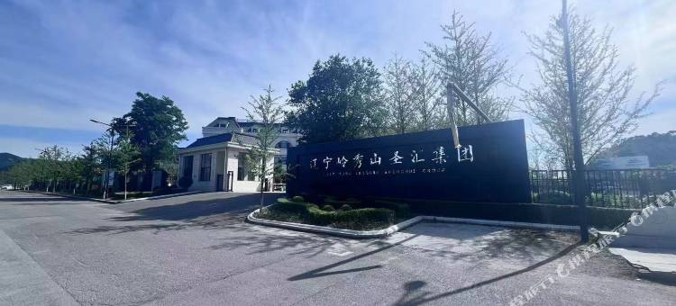 岭秀山汤泉谷文旅住宿图片