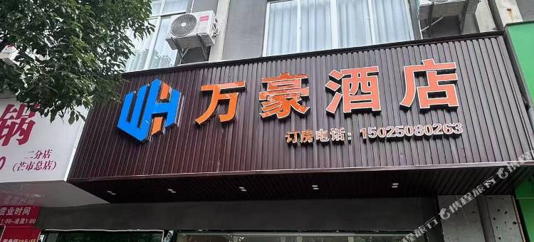 龙陵万豪酒店图片