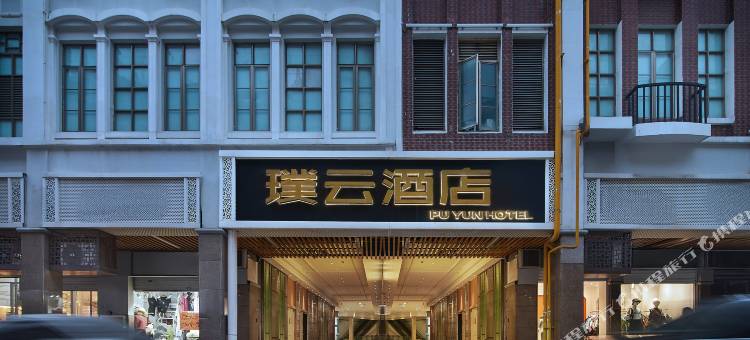 厦门璞云酒店(中山路步行街轮渡码头店)图片
