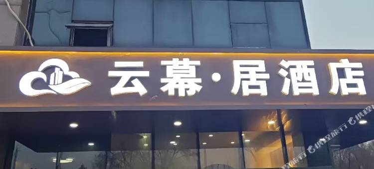 云幕居酒店(江北大学城地铁站店)图片