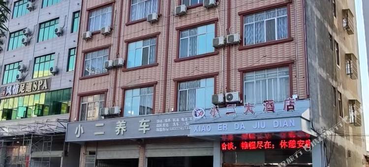 小二大酒店图片