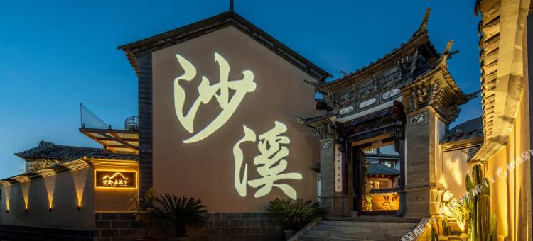 沙溪·东篱下·田园风设计师意境美学庭院(大理剑川沙溪古镇店)图片