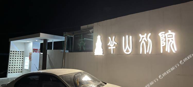 半山别院(五台山风景区店)图片