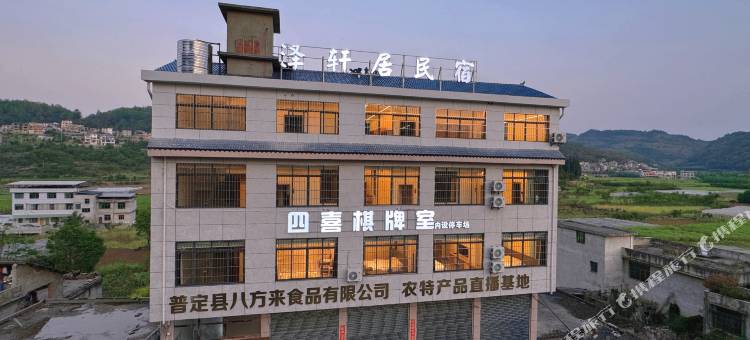 泽轩居民宿图片
