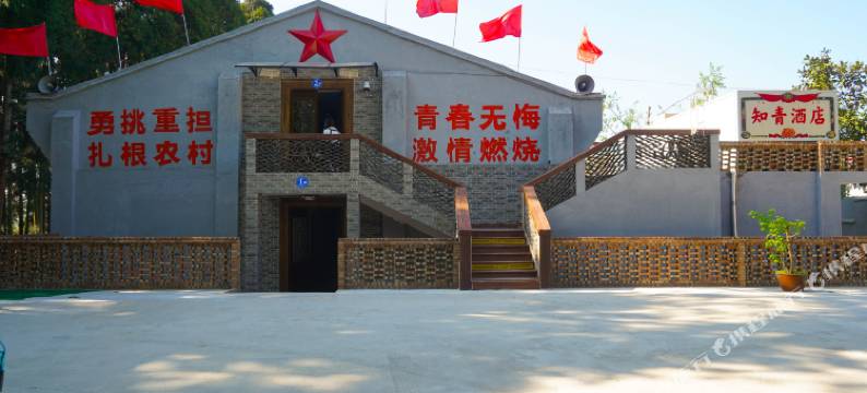 知青酒店(山京人民公社大食堂店)图片