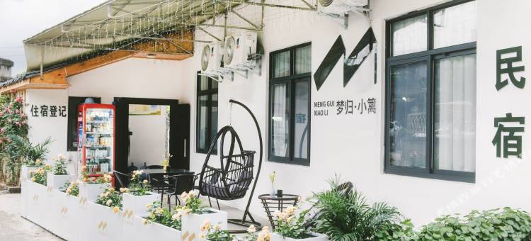 梦归·小篱民宿(李庄古镇店)图片