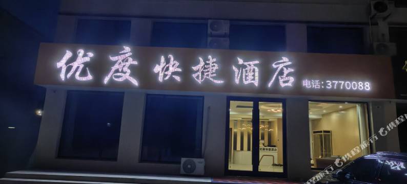 荣成优度快捷酒店(天鹅湖店)图片
