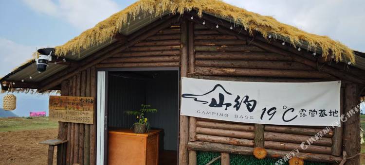 山约·19℃民宿(乌蒙大草原店)图片