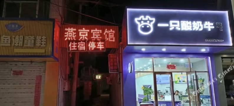 隰县燕京宾馆(小西天店)图片