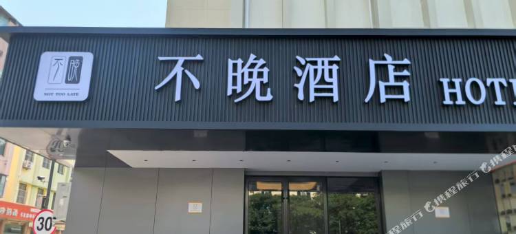 威海不晚酒店图片