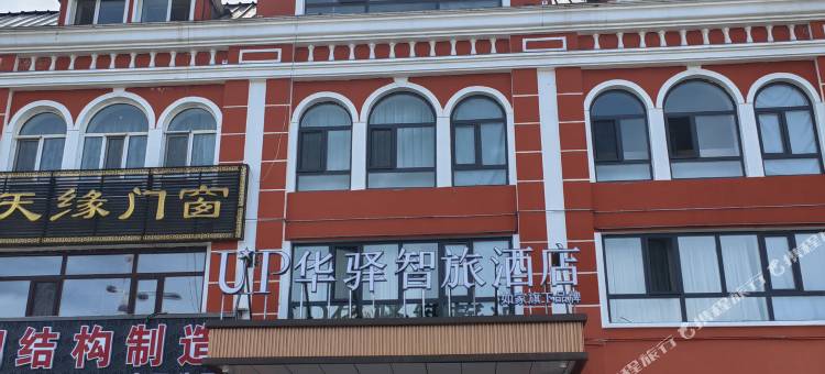UP华驿智旅酒店(漠河市北极星广场店)图片