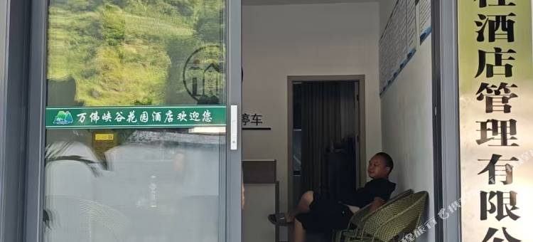 万佛峡谷花园民宿图片