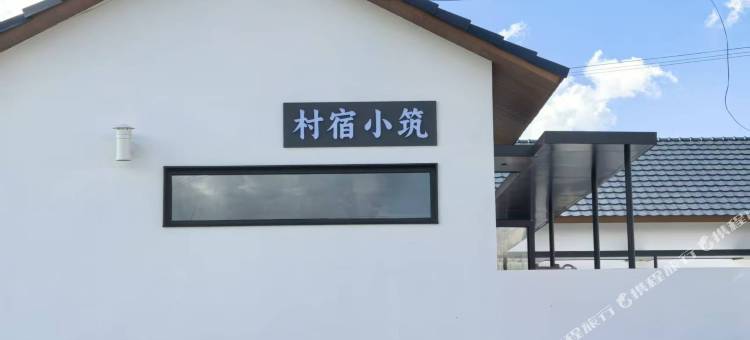 村宿小筑图片