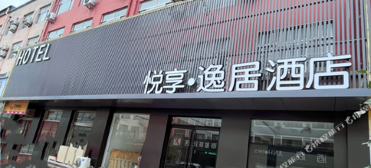 博兴悦享逸居酒店图片