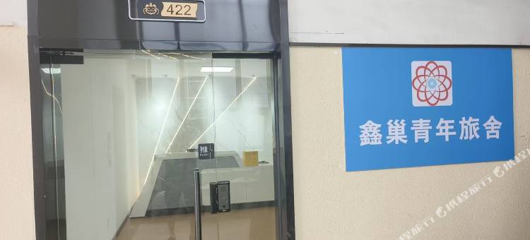 鑫巢青年旅舍(齐鲁文化创意基地店)图片