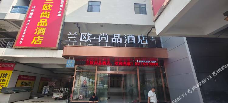 兰欧尚品酒店(晋州人民医院店)图片