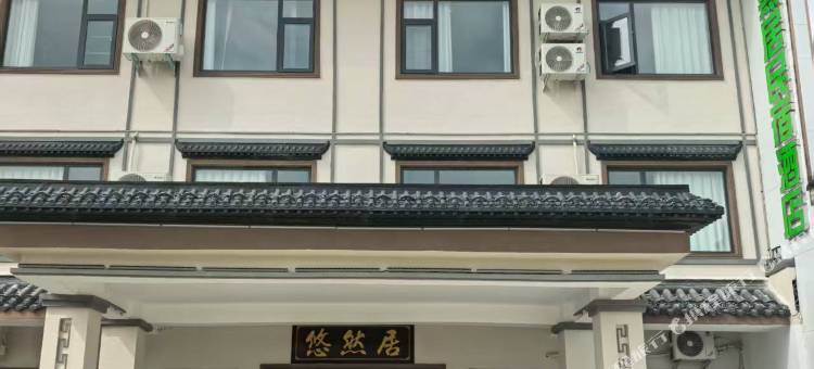 悠然居民宿图片