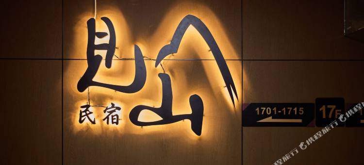 见山民宿(渤海大学万达广场店)图片