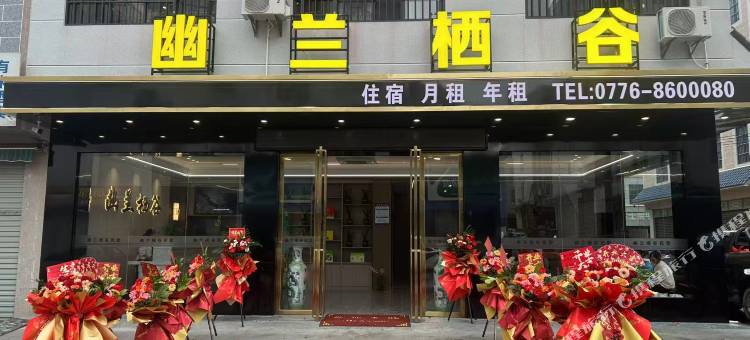乐业幽兰栖谷酒店图片
